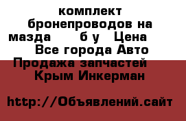 ,комплект бронепроводов на мазда rx-8 б/у › Цена ­ 500 - Все города Авто » Продажа запчастей   . Крым,Инкерман